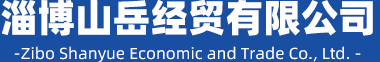 淄博山岳經(jīng)貿(mào)有限公司